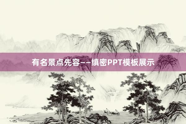 有名景点先容——缜密PPT模板展示